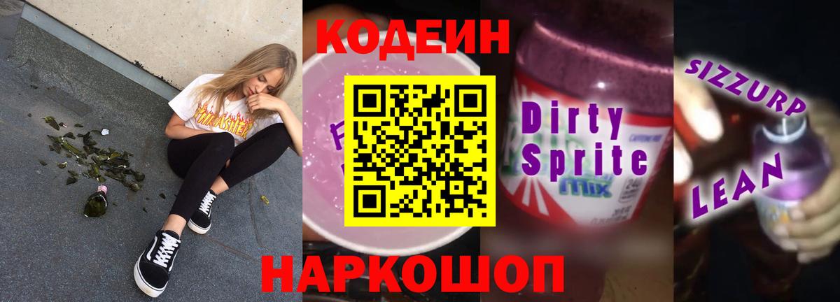 Кодеиновый сироп Lean Purple Drank Красноуфимск